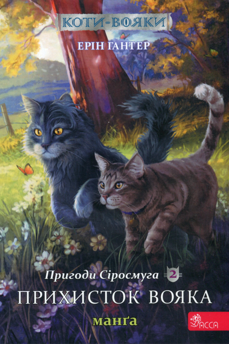 Обкладинка Коти-вояки. Пригоди Сіросмуга. Прихисток вояка. Манґа 2