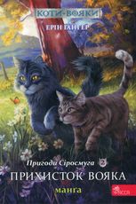 Коти-вояки. Пригоди Сіросмуга. Прихисток вояка. Манґа 2