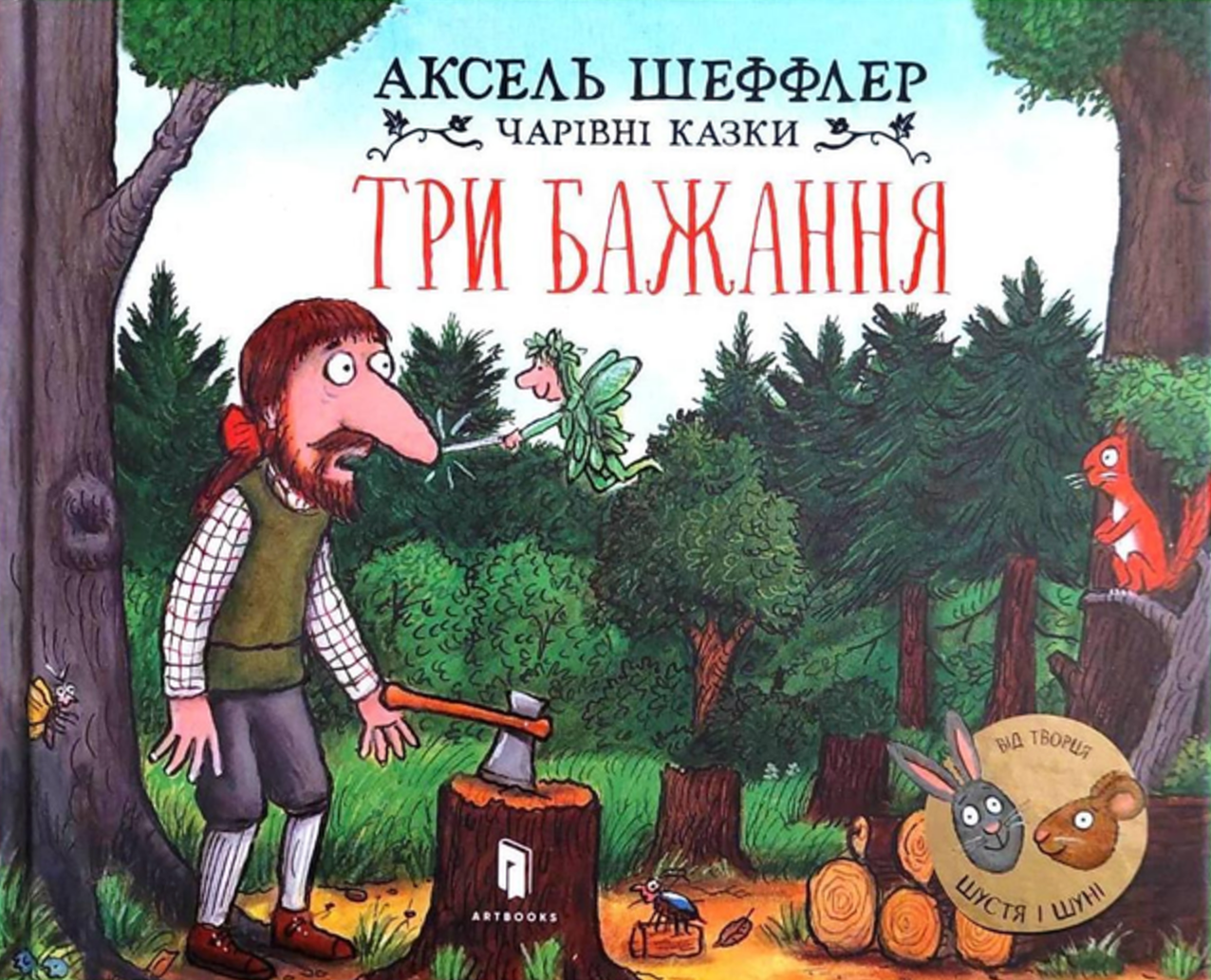 Три бажання