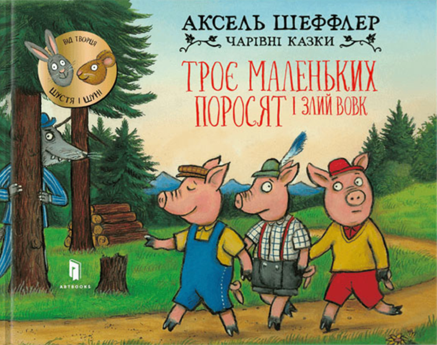 Троє маленьких поросят і злий вовк