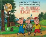 Троє маленьких поросят і злий вовк