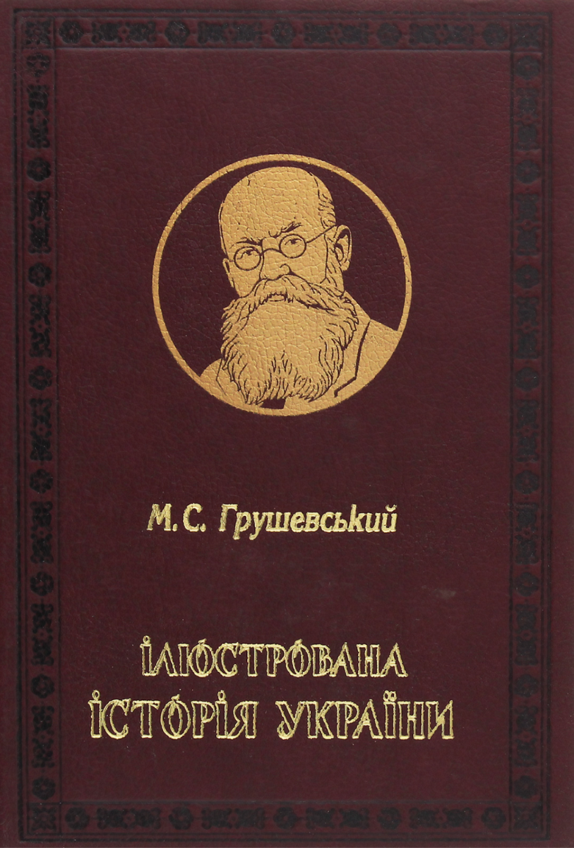 Обкладинка Ілюстрована Історія України