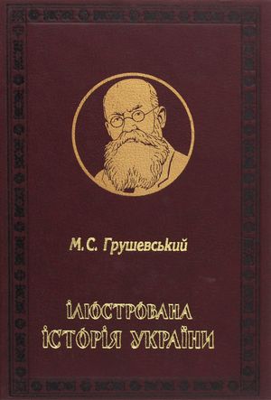 Ілюстрована Історія України — фото 3