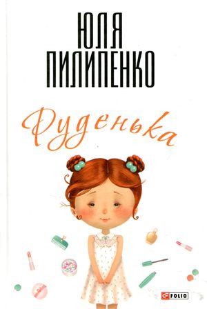 Руденька — Юля Пилипенко, фото 4