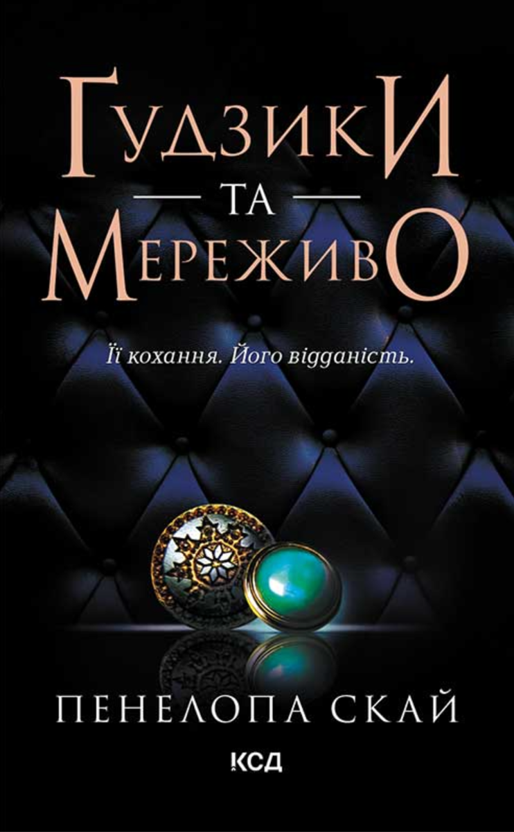 Ґудзики та мереживо