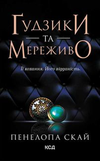 Ґудзики та мереживо. Книга 1. Image №1