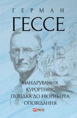 Мандрування. Курортник. Поїздка до Нюрнберга
