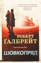 Шовкопряд. Книга 2. Image №1