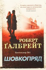 Шовкопряд. Книга 2
