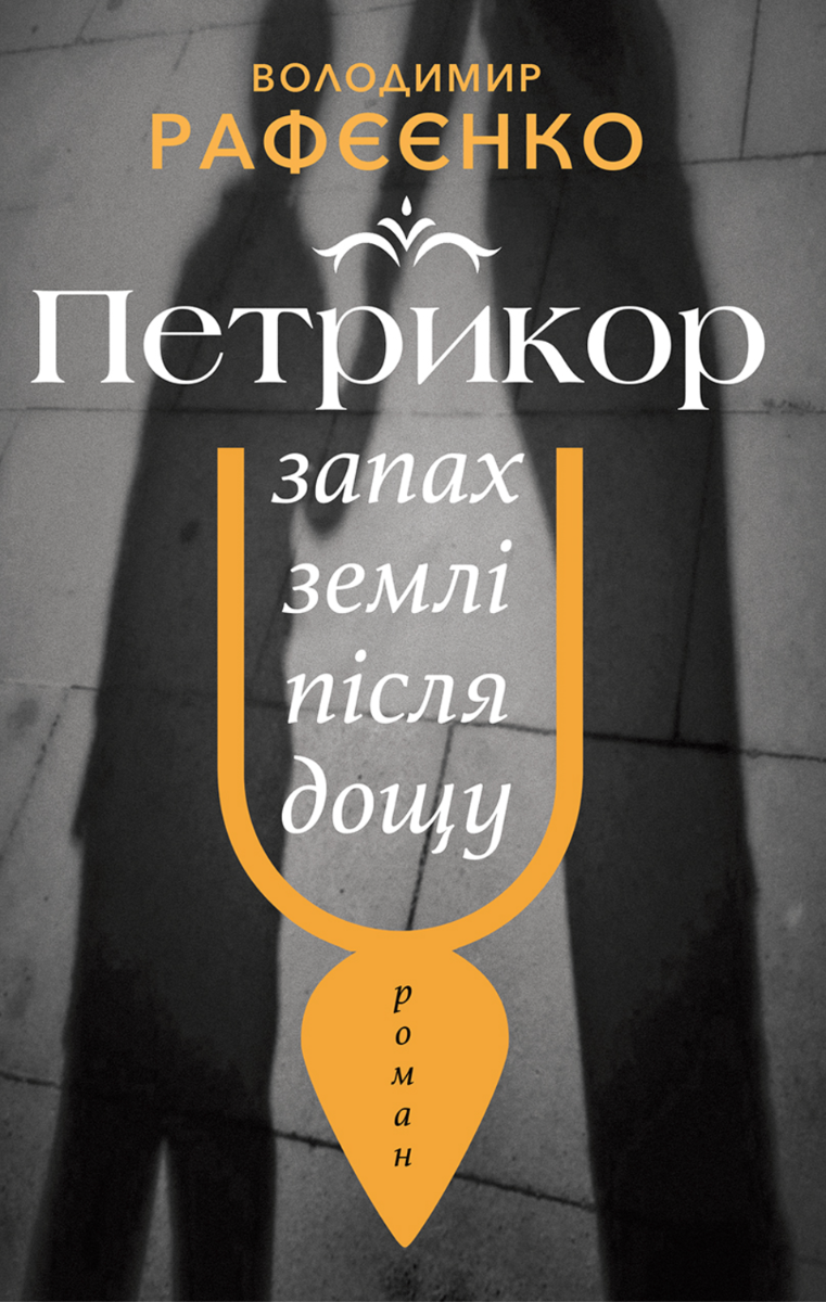 Петрикор — запах землі після дощу (Електронна книга)