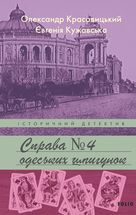 Справа одеських шпигунок. Книга 4. Image №1