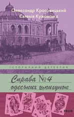 Справа одеських шпигунок. Книга 4