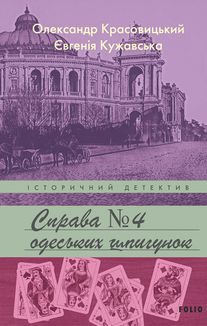 Справа одеських шпигунок. Книга 4. Image №1