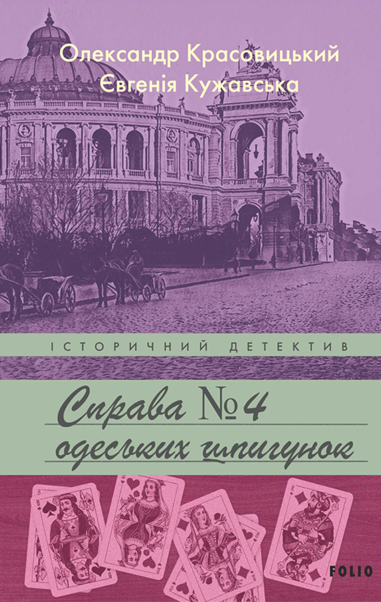 Справа одеських шпигунок. Книга 4 (Електронна книга)