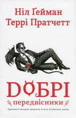 Добрі передвісники. Ґрунтовні й вичерпні пророцтва Агнеси Оглашенної, відьми