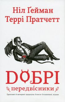Добрі передвісники. Ґрунтовні й вичерпні пророцтва Агнеси Оглашенної, відьми. Зображення №2