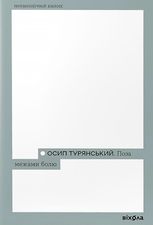 Поза межами болю