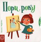 Сторінки-цікавинки. Пори року. Image №1