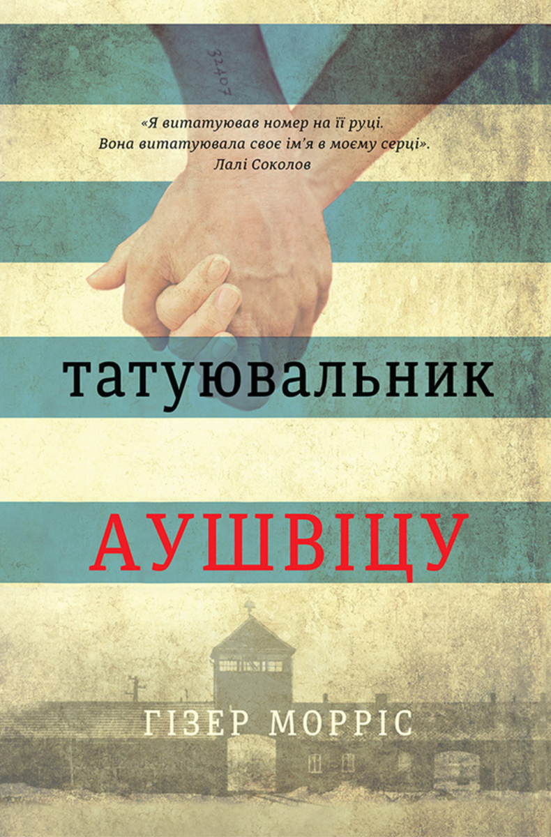 Обкладинка видання Татуювальник Аушвіцу