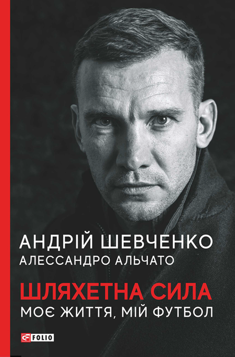 Обкладинка видання Шляхетна сила. Моє життя, мій футбол