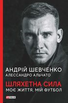 Шляхетна сила. Моє життя, мій футбол. Image №1