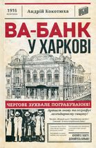 Ва-банк у Харкові. Image №1