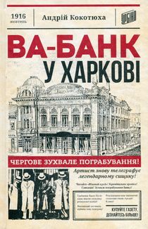 Ва-банк у Харкові. Image №1