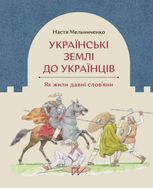 Українські землі до українців. Як жили давні словʼяни