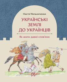 Українські землі до українців. Як жили давні словʼяни. Зображення №1