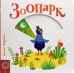Сторінки-цікавинки. Зоопарк