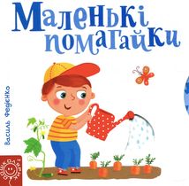 Сторінки-цікавинки. Маленькі помагайки. Зображення №1