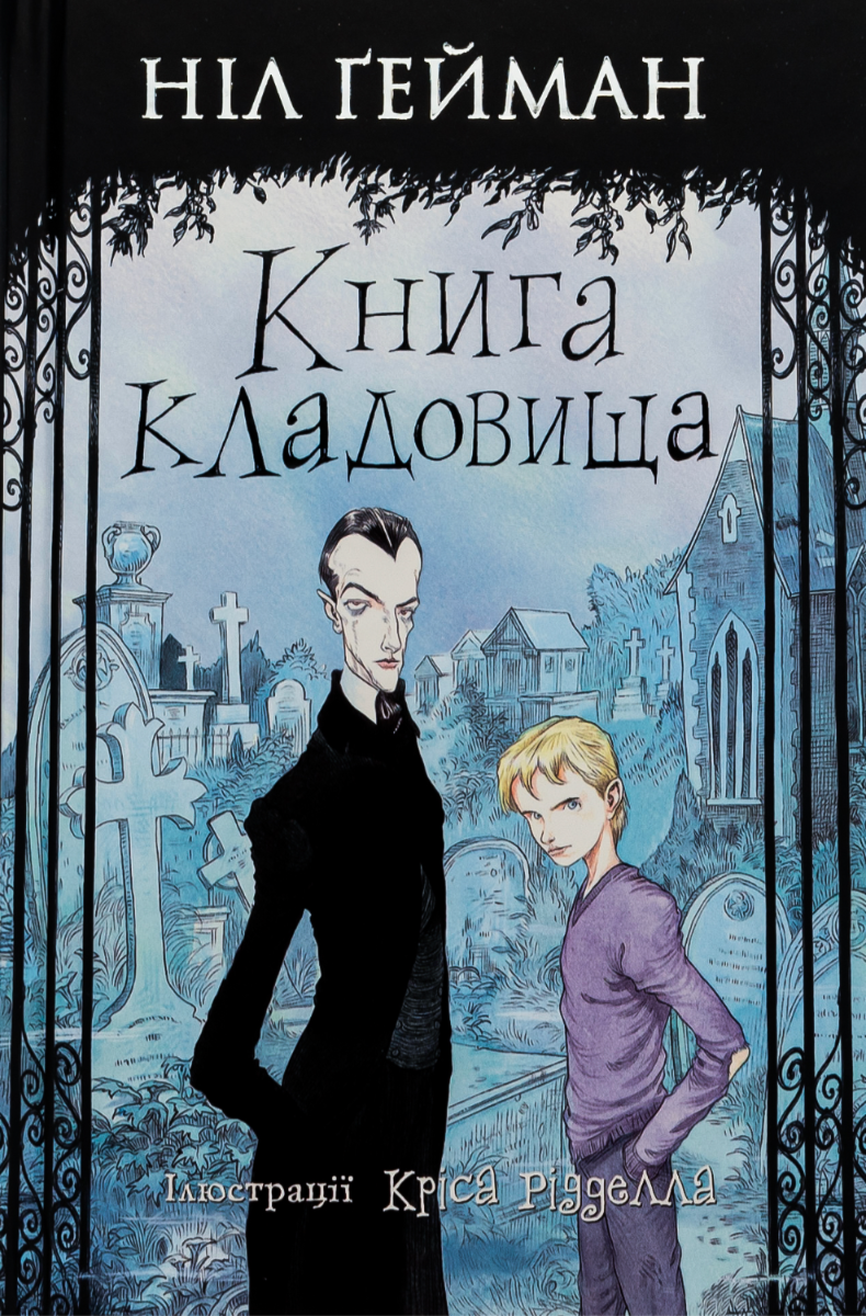 Обкладинка Книга кладовища
