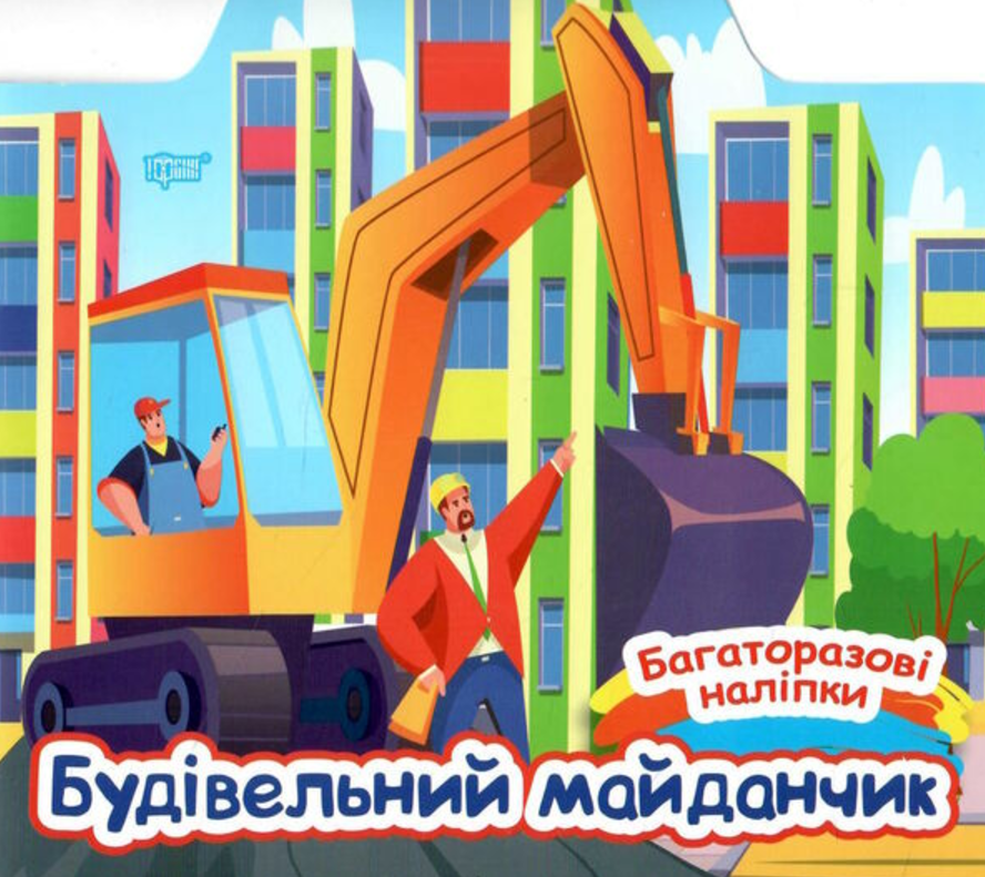Багаторазові наліпки. Будівельний майданчик
