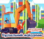 Багаторазові наліпки. Будівельний майданчик