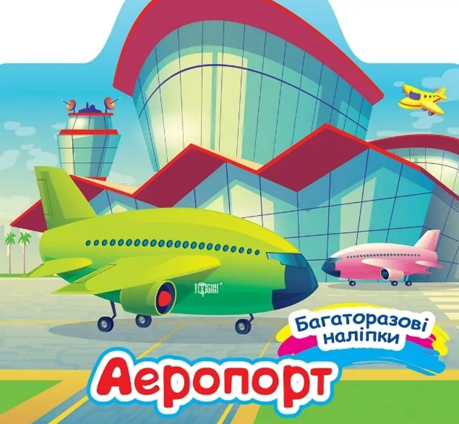 Багаторазові наліпки. Аеропорт