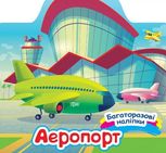 Багаторазові наліпки. Аеропорт