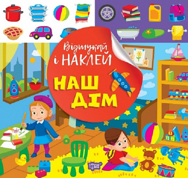 Обкладинка Відшукай і наклей. Наш дім
