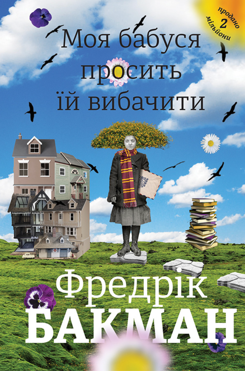 Моя бабуся просить їй вибачити