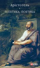 Політика. Поетика