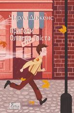 Пригоди Олівера Твіста
