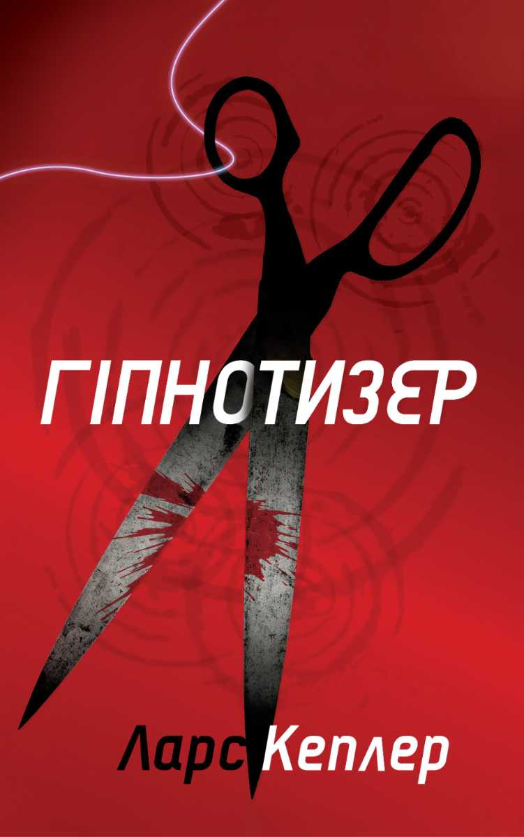 Обкладинка Гіпнотизер. Книга 1