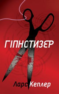 Гіпнотизер. Книга 1. Image №1