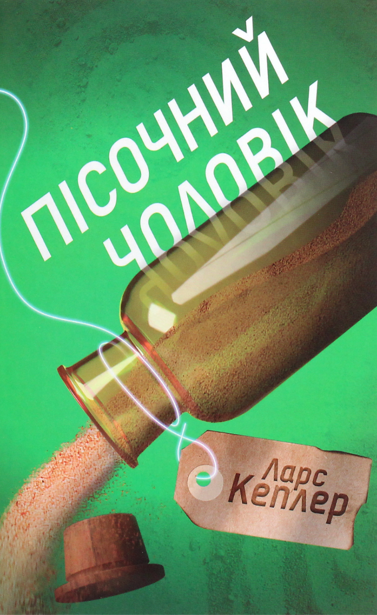 Обкладинка Пісочний чоловік. Книга 4