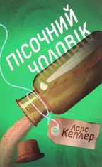 Пісочний чоловік. Книга 4