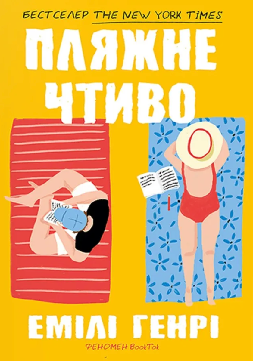 Обкладинка видання Пляжне чтиво