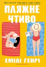 Пляжне чтиво