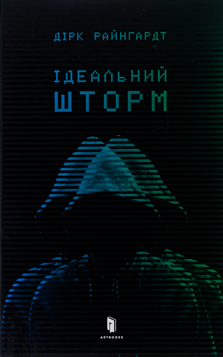Обкладинка Ідеальний шторм