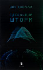 Ідеальний шторм