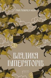 Владика імператорів. Книга 2. Зображення №1