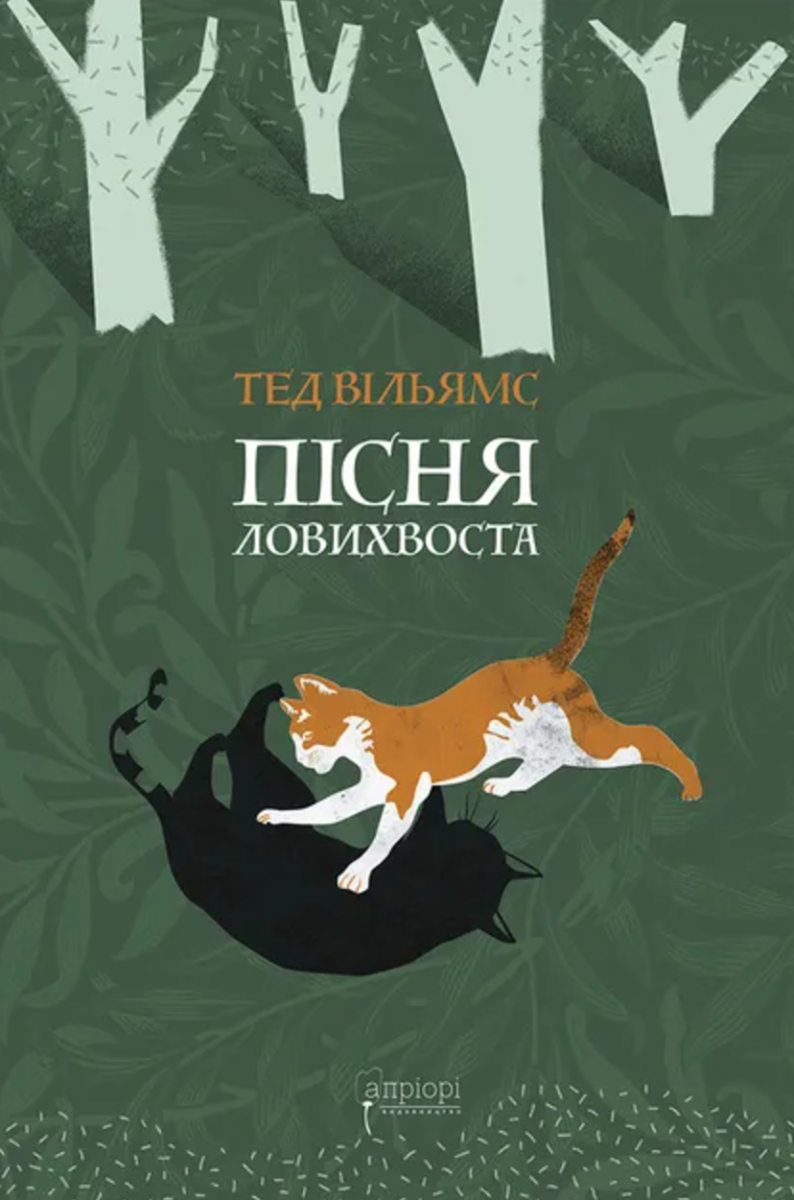 Обкладинка Пісня Ловихвоста